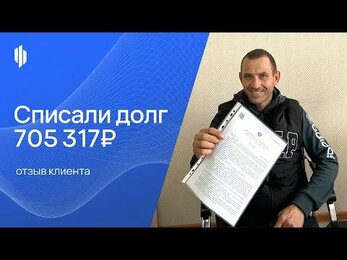 Списали долг — 705 317₽