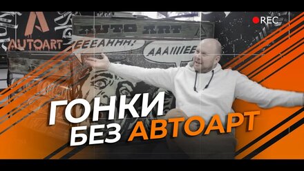 Талибас из Auto Art про SDS