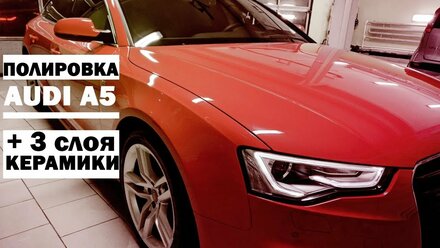ПОЛИРОВКА КРАСНОЙ AUDI A5 С НАНЕСЕНИЕ ТРЕХ СЛОЕВ КЕРАМИКИ KRYTEX В Г. ЭЛЕКТРОСТАЛЬ