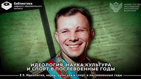 Идеология, наука, культура и спорт в послевоенные годы — Видео от История.РФ