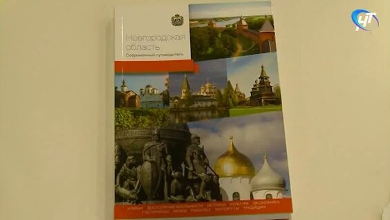 В Новгородской области презентовали новый путеводитель по региону — Видео от Новгородско...