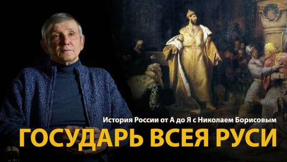 История России. Лекция 13. Иван Третий. Государь всея Руси _ History Lab — Видео от Архив Историческ...