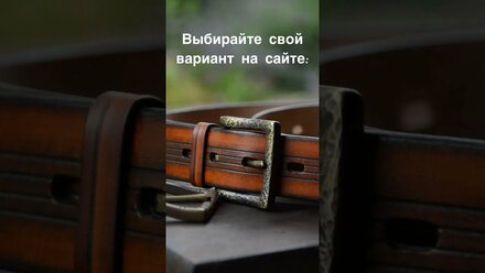 Кожаный мужской ремень и латунная пряжка ручной работы