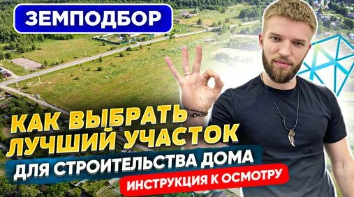 Как Купить Земельный Участок ИЖС - Осмотр Земельного Участка — Видео от Лучшие проекты частных домов