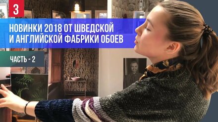 Новинки от Шведской и Английской фабрики обоев