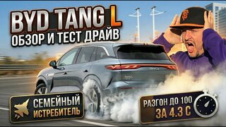 Почему все спорят про новый BYD Tang L?  Обзор и тест драйв