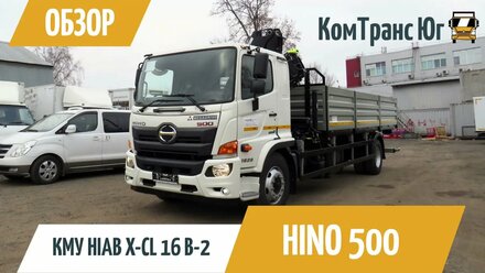 Обзор КМУ HIAB X-CL 16 B-2 на базе шасси HINO 500.