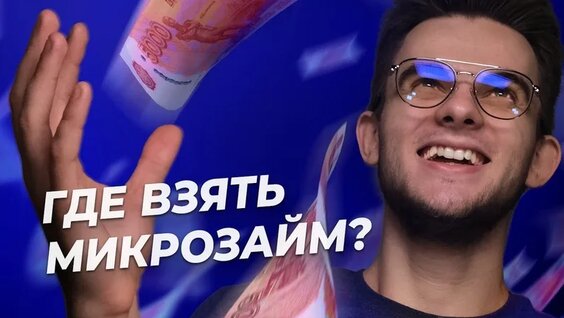Где взять микрозайм? Как выбрать хорошее МФО? — Видео от ВЗО ProДеньги