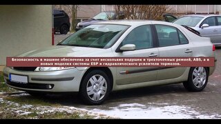 Renault Laguna (Рено Лагуна)