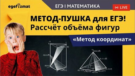 ЕГЭ | Задание 14 - Расчёт объёма методом координат