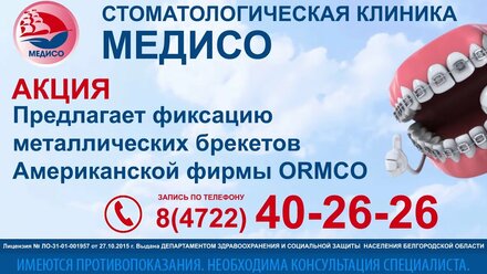 Стоматологическая клиника "Медисо", брекеты.