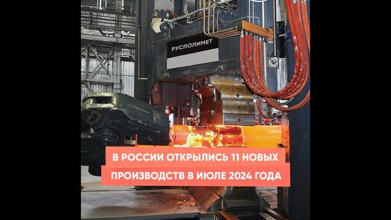 В России открылись 11 новых производств в июле 2024 года — Видео от Наша страна Россия