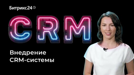 Как внедрить CRM систему? — Видео от Goodrun.ru - внедряем Битрикс24 и Amocrm