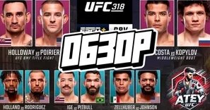 Итоги UFC 318: Порье Выжил! Холлоуэй Украл Победу? Шокирующий Финал Трилогии!— Видео от UFC...