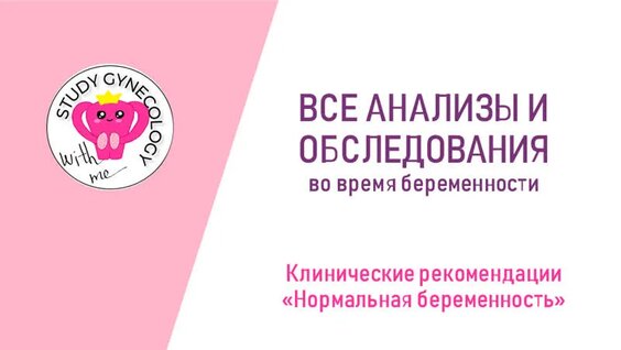 Клинические Рекомендации Нормальная беременность | Все анализы и обследования — Видео от Stu...