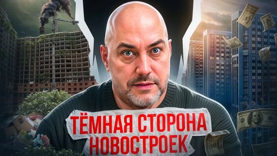 Новостройки-долгострои. Как не попасть. Что скрывают застройщики и как это проверить — Вид…