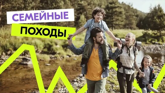 Семейные походы от «Больше, чем путешествие» — Видео от Росмолодёжь
