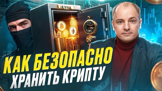 Как Безопасно Хранить Криптовалюту? Крипта для новичков — Видео от Деньги на крипте | Алекс...