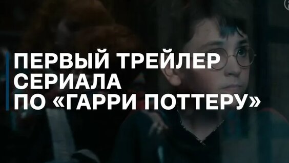 Первый трейлер сериала по «Гарри Поттеру» — Видео от Коммерсантъ
