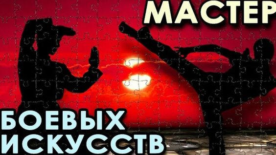 Мастер Боевых Искусств: архивные материалы. — Видео от Путь Воина - Урал