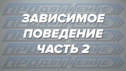 Валентин Пухов - Зависимое поведение, Часть 2