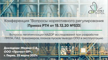 Вопросы легитимизации HAZOP исследований.