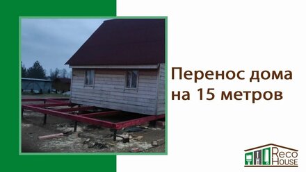 Перенос дома на 15 метров