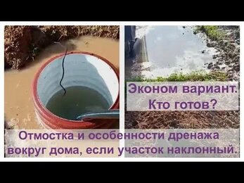 Отмостка и особенности дренажа вокруг дома, если участок наклонный. Эконом вариант?