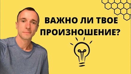 Не парьтесь из-за вашего произношения!