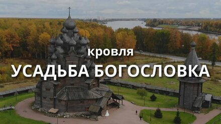 Кровля в музейном комплексе Усадьба Богословка