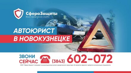 Автоюрист в Новокузнецке | Сфера Защиты