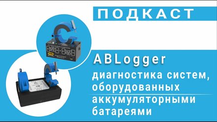 ABLogger - диагностика систем, оборудованных аккумуляторными батареями