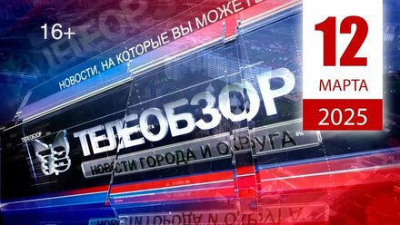 Выпуск новостей 12 Марта 2025 года