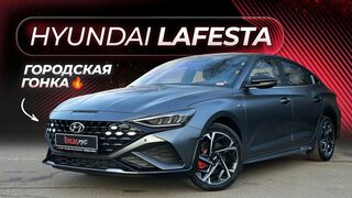 Hyundai Lafesta - драйвовый седан на каждый день!