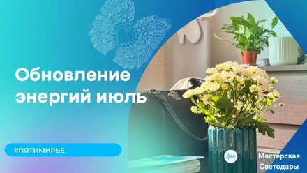Обновление энергий июль #ченнелинг #отрывок