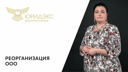 Реорганизация ООО