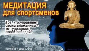 Медитация для спортсменов — Видео от Александр Балыкин