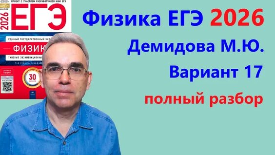 ЕГЭ Физика 2026 Демидова (ФИПИ) 30 типовых вариантов, вариант 17, подробный разбор всех задани...