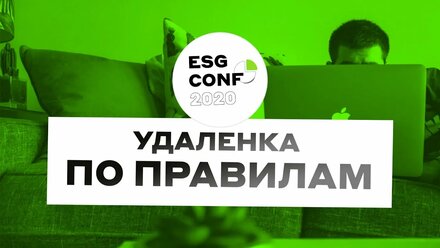 ESG CONF 2020 | «Удаленка по правилам: вынужденные изменения или новая реальность»