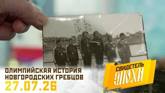 Олимпийская история новгородских гребцов. Свидетель эпохи — Видео от Новгородское областное телевид...