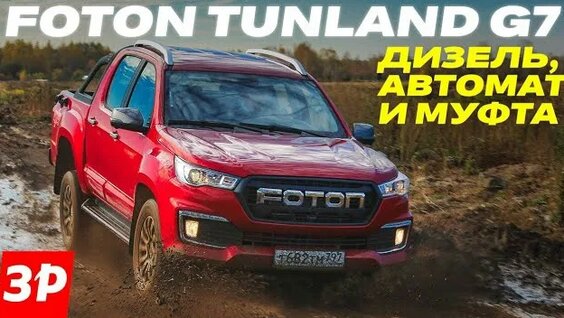 Пикап Foton Tunland G7: брать или нет? Дизель, автомат, полный привод / Фотон Тунланд — Вид…