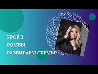 Занятие 3 Ромбы Разбираем схемы