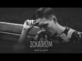 borundii - Эскапизм (муз. Ólafur Arnalds)