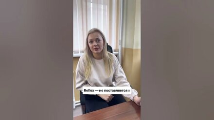 Reflex больше не поставляется в РФ? Не проблема! 🚀У нас вы найдете достойную альтернативу! #баки