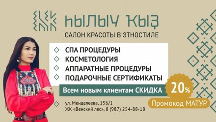 Видео-реклама на уличный экран салона красоты в этно-стиле "hылыу кыз"