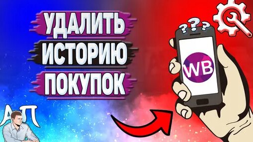 Как удалить историю покупок на Вайлдберриз? - Смотреть онлайн в поиске ...