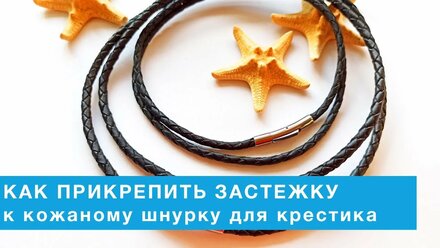 Как приклеить застежку к кожаному шнурку для крестика