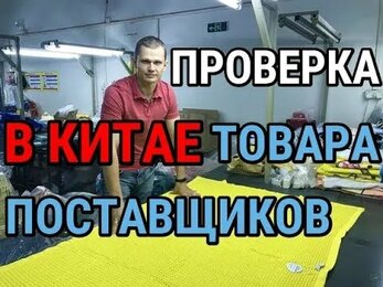 Китай. Проверка поставщиков, товара в Гуанчжоу. Игорь Паращенко (CH PLUS)
