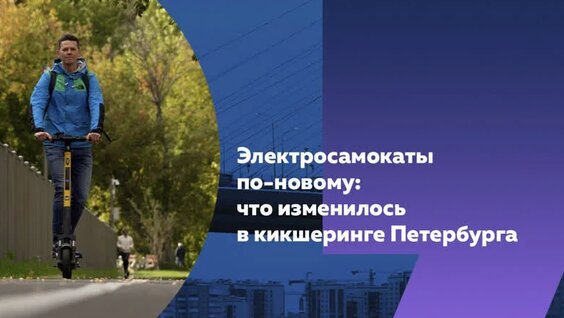 Электросамокаты как новый вид транспорта: что изменилось в кикшеринге Петербурга — Видео от ...