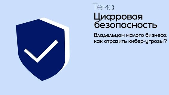 Владельцам малого бизнеса: как отразить кибер-угрозы? — Видео от Важный вопрос